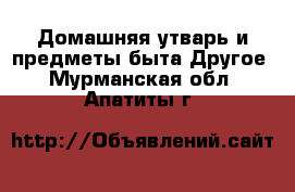 Домашняя утварь и предметы быта Другое. Мурманская обл.,Апатиты г.